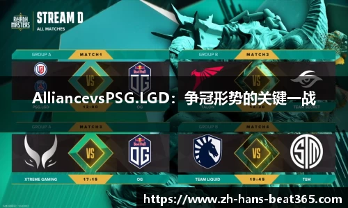 AlliancevsPSG.LGD：争冠形势的关键一战