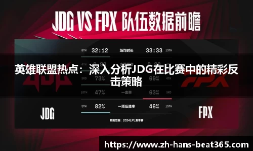 英雄联盟热点：深入分析JDG在比赛中的精彩反击策略