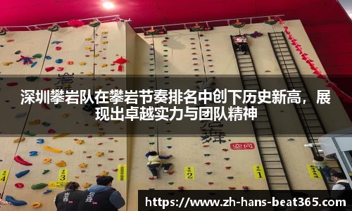 深圳攀岩队在攀岩节奏排名中创下历史新高，展现出卓越实力与团队精神