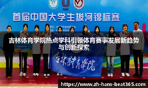 吉林体育学院热点学科引领体育赛事发展新趋势与创新探索
