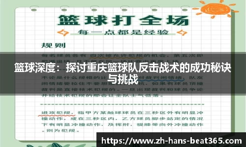 篮球深度：探讨重庆篮球队反击战术的成功秘诀与挑战