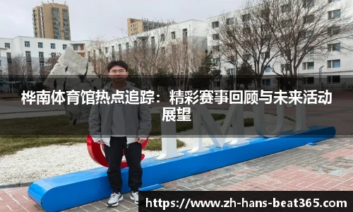 桦南体育馆热点追踪：精彩赛事回顾与未来活动展望