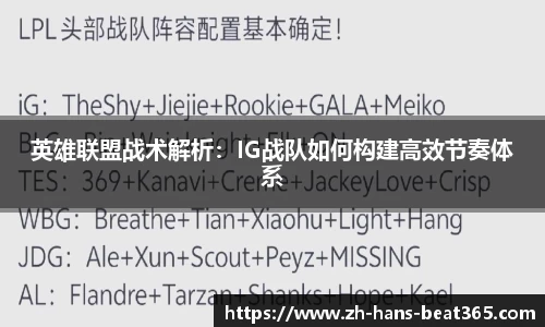 英雄联盟战术解析：IG战队如何构建高效节奏体系