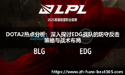 DOTA2热点分析：深入探讨EDG战队的防守反击策略与战术布局