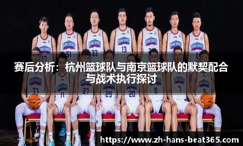赛后分析：杭州篮球队与南京篮球队的默契配合与战术执行探讨