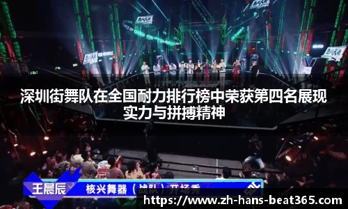 深圳街舞队在全国耐力排行榜中荣获第四名展现实力与拼搏精神