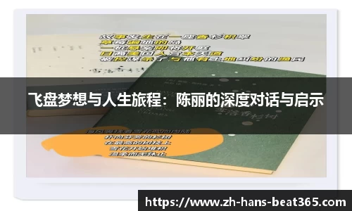 飞盘梦想与人生旅程：陈丽的深度对话与启示