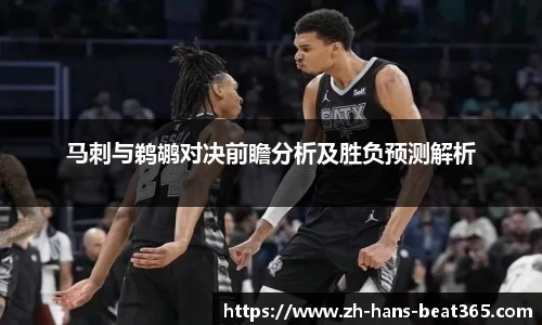 马刺与鹈鹕对决前瞻分析及胜负预测解析